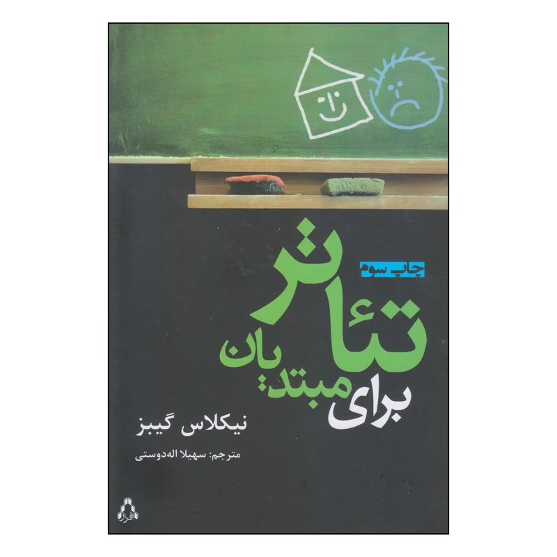 کتاب تئاتر برای مبتدیان اثر نیکلاس گیبز انتشارات افراز