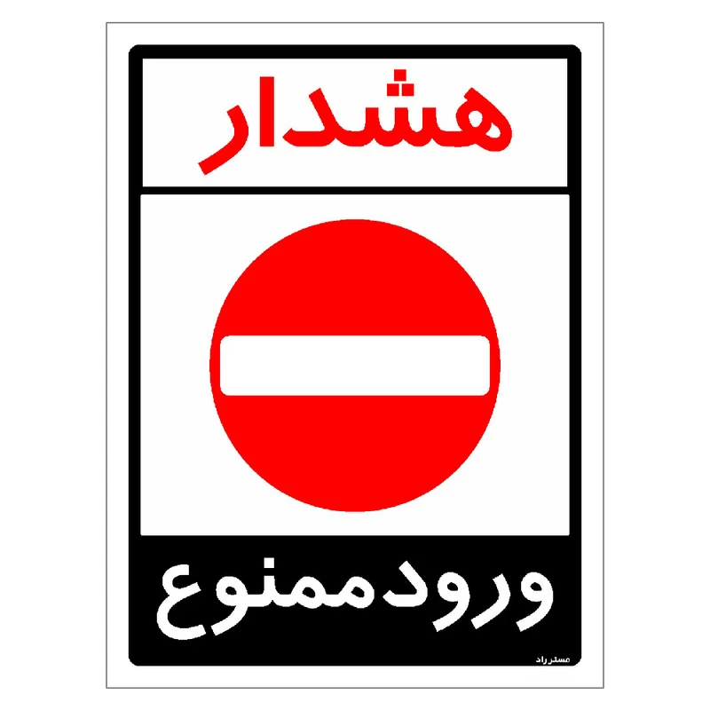 برچسب ایمنی مستر راد طرح هشدار ورود ممنوع مدل HSE-OSHA-0876