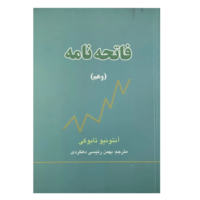 کتاب فاتحه نامه اثر آنتونیو تابوکی انتشارات آزادمهر