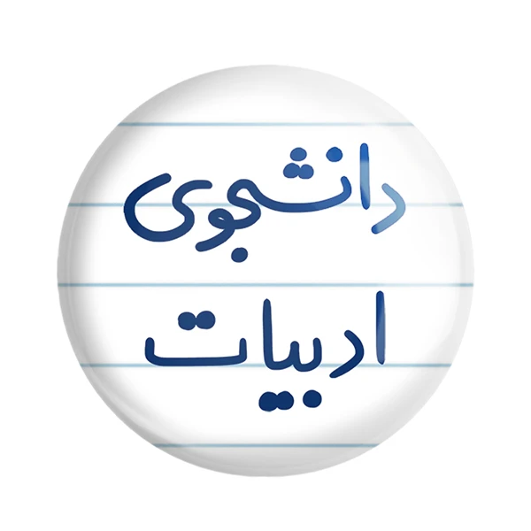 مگنت خندالو مدل دانشجوی ادبیات کد 6617