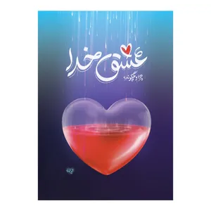 کتاب عشق خدا اثر جمعی از نویسندگان انتشارات برترین آرزو 