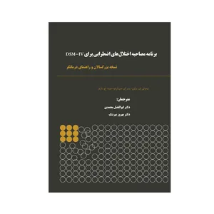 کتاب برنامه مصاحبه اختلال های اضطرابی برای DSM-IV نسخه بزرگسالان و راهنمای درمانگر اثر جمعی از نویسندگان نشر نیوند