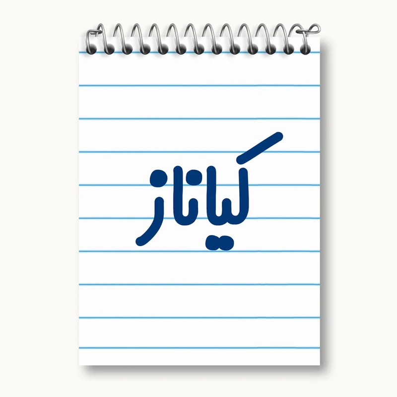 دفتر یادداشت 50 برگ خندالو مدل کیاناز کد 8344
