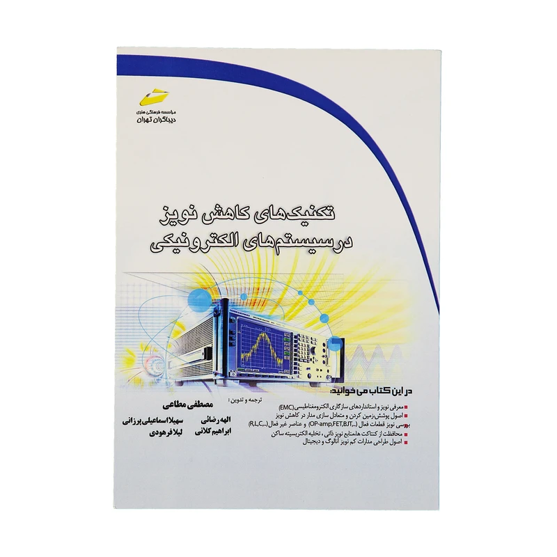 کتاب تکنيکهای کاهش نويز در سیستم های الکترونیکی اثر جمعی از نویسندگان نشر دیباگران تهران