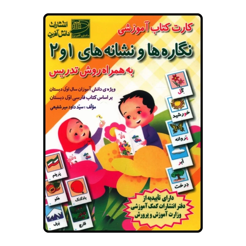کارت کتاب نگاره ها و نشانه های 1 و 2 به همراه روش تدریس اثر سید داود میر شفیعی انتشارات دانش آفرین