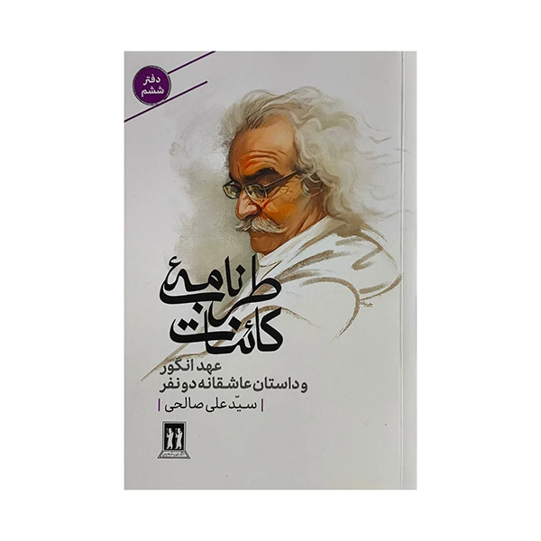 کتاب طربنامه كائنات اثر سيدعلي صالحي انتشارات بدرقه جاويدان