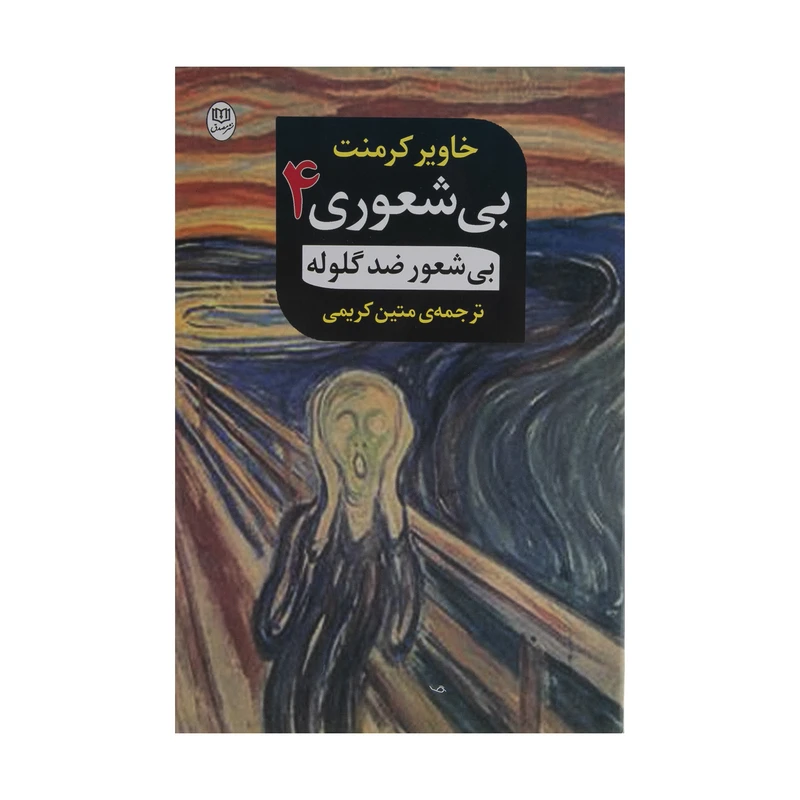 کتاب‌ بی شعوری 4 اثر خاویر کرمنت نشر مصدق
