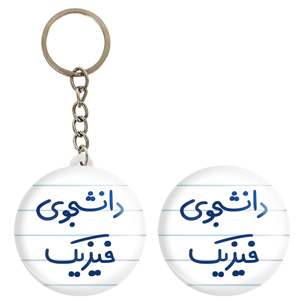 پیکسل خندالو مدل دانشجوی فیزیک کد 6632 به همراه جاکلیدی