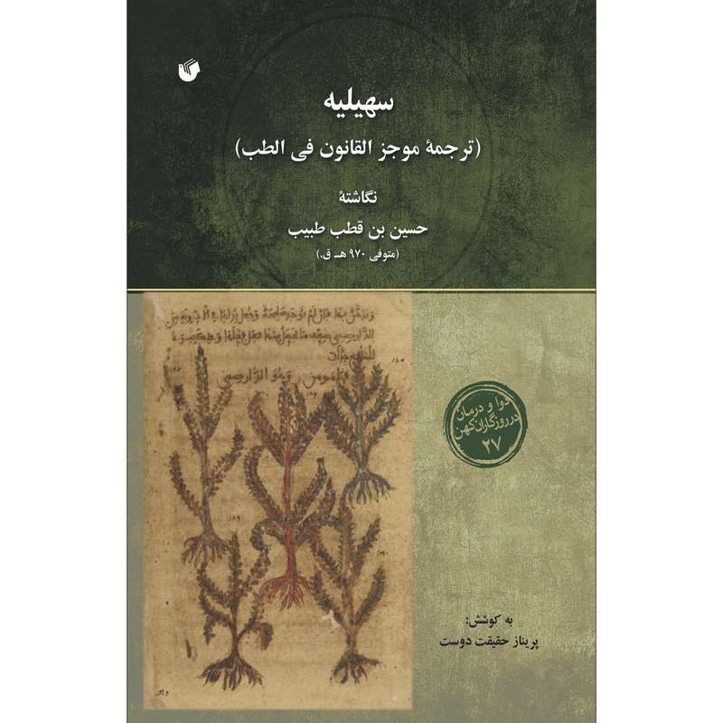 کتاب سهیلیه اثر حسین بن قطب طبیب انتشارات سفیراردهال