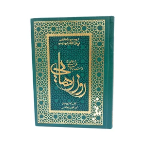 کتاب روز رهایی در سایه سار مهدی موجود (عج) اثر کامل سلیمان انتشارات ارمغان طوبی
