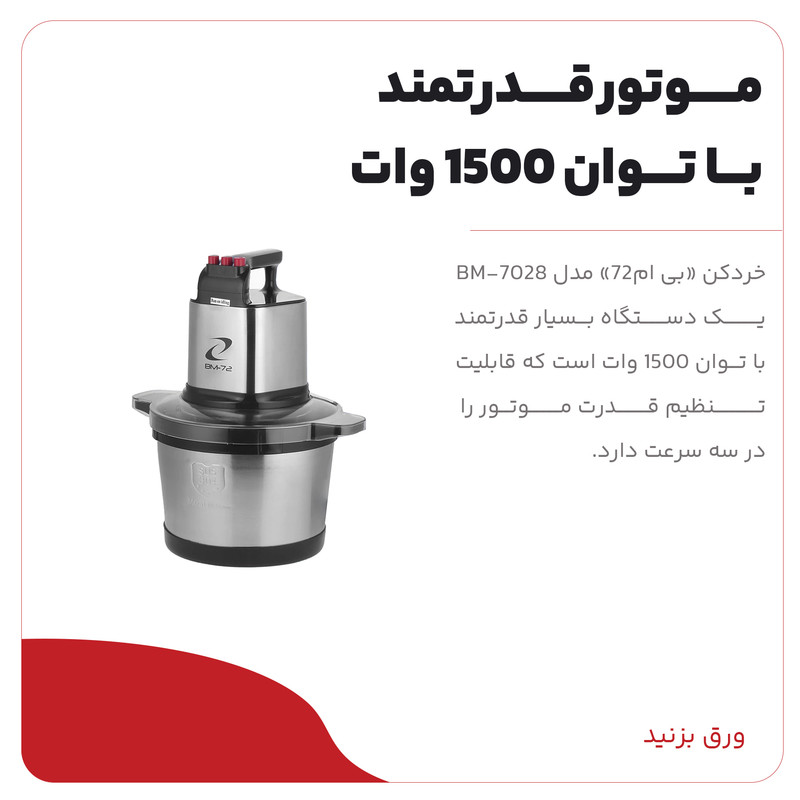 خردکن مدل BM-7028