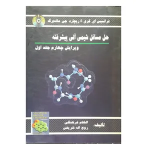 کتاب حل مسائل شیمی آلی پیشرفته اثر فرانسیس ای. کری و ریچارد جی. ساندبرگ انتشارات الیاس