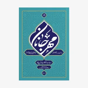 کتاب سه رساله در حقایق و نهایات اثر سید یدالله یزدان‌پناه انتشارات آل احمد (ع)