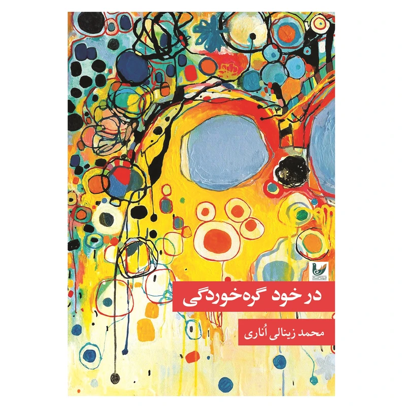 کتاب در خود گره خوردگی اثر محمد زینالی اناری نشر اندیشه احسان