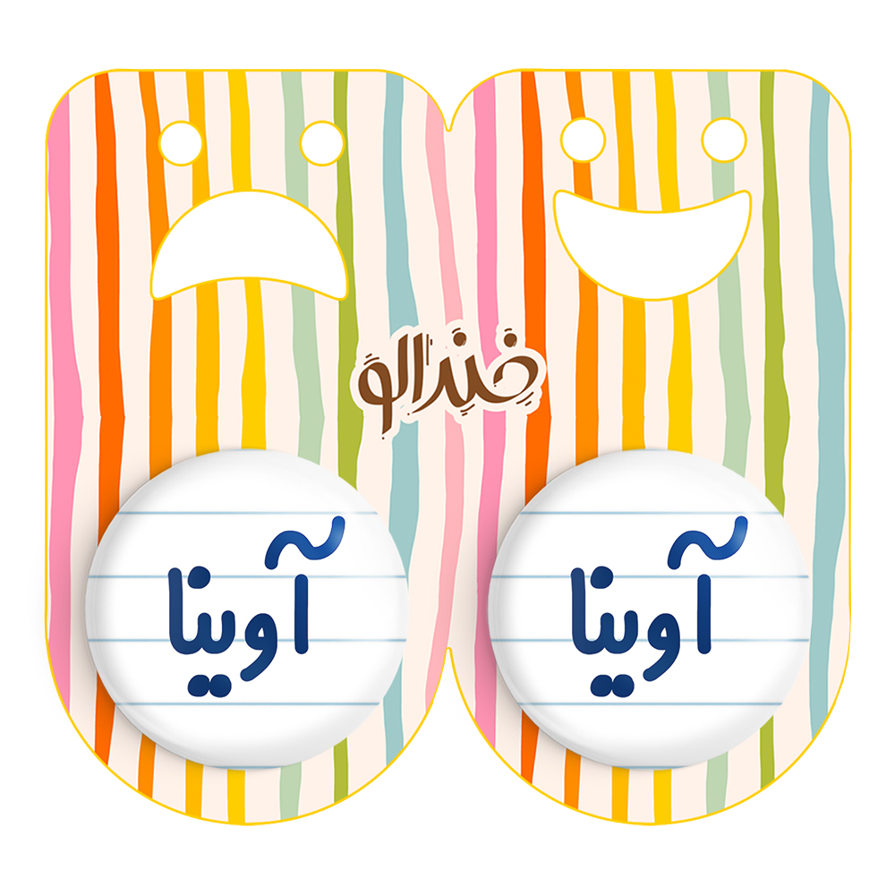 پیکسل خندالو مدل آوینا کد 6820 مجموعه 2 عددی