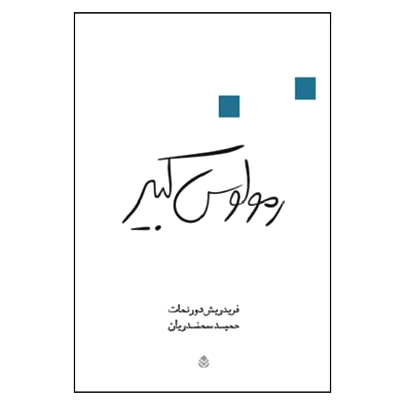 کتاب رمولوس کبیر اثر فریدریش دورنمات نشر قطره