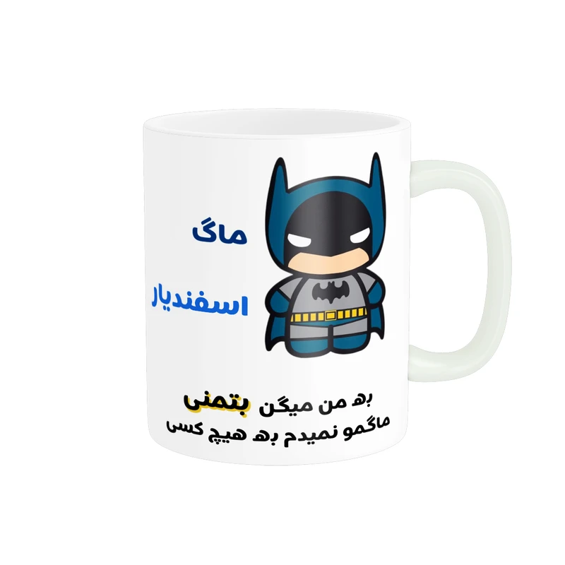 ماگ پادآفرین مدل لیوان شخصی طرح پسرانه اسم اسفندیار کد p7549