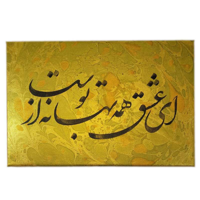 تابلو نقاشیخط مدل بهانه زندگی کد 0101