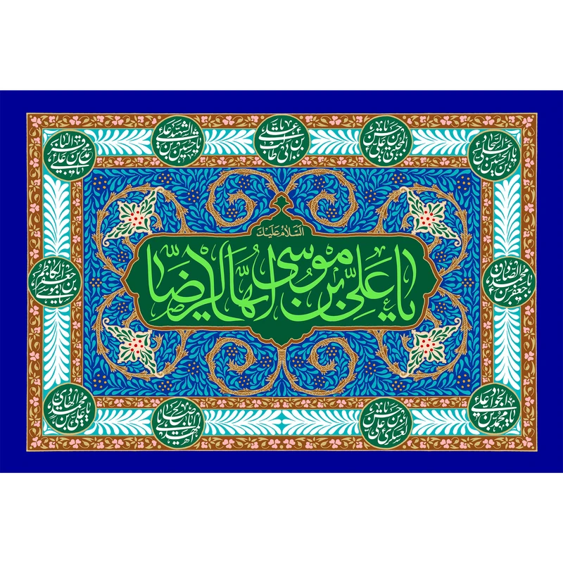 تابلو شاسی مدل یا علی بن موسی رضا T4948