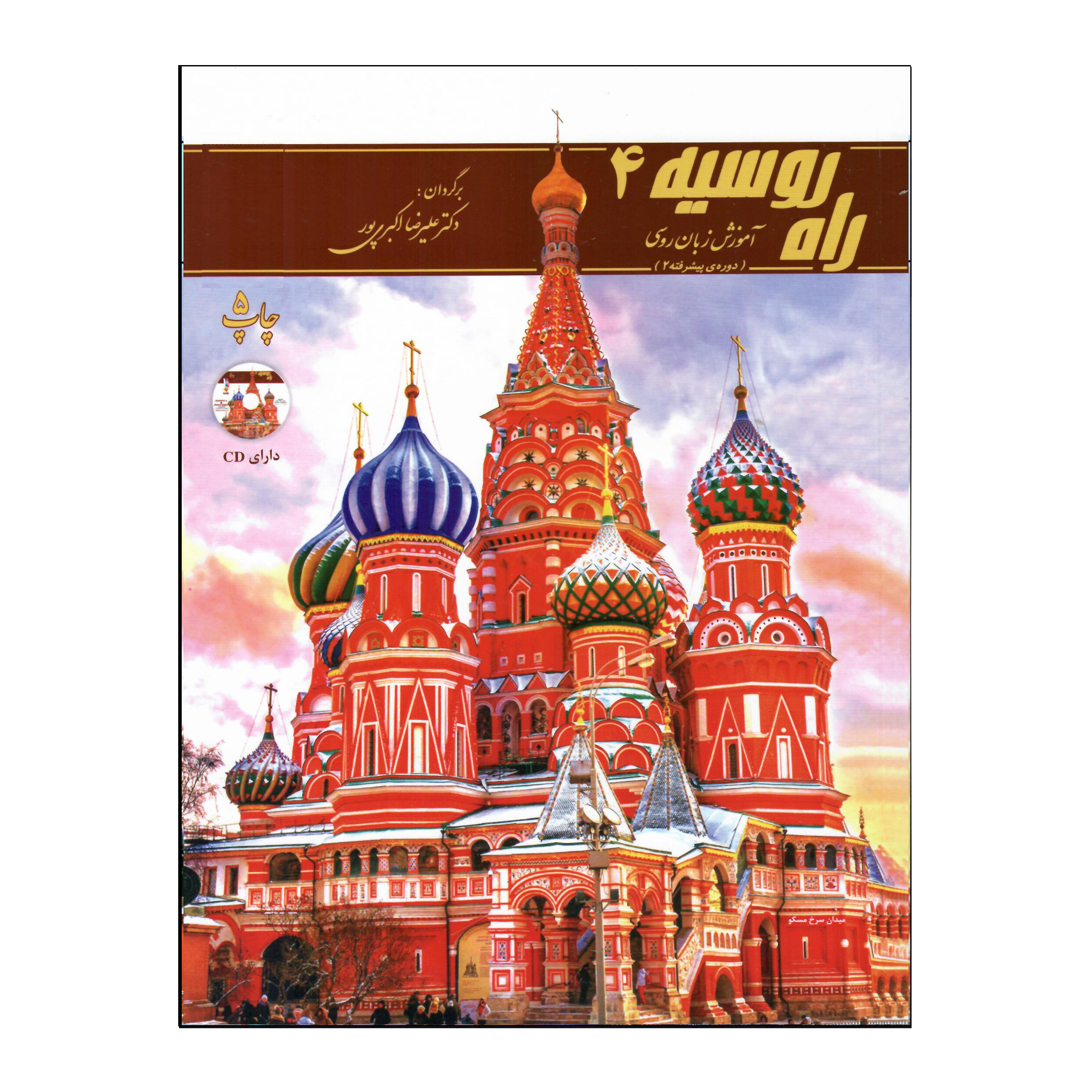 کتاب راه روسیه اثر علیرضا اکبری‌پور انتشارات هدف نوین جلد 4
