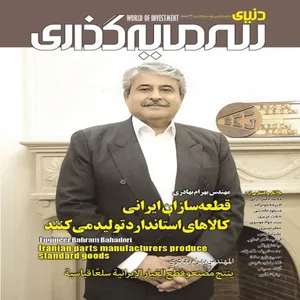 ماهنامه دنیای سرمایه گذاری شماره 63