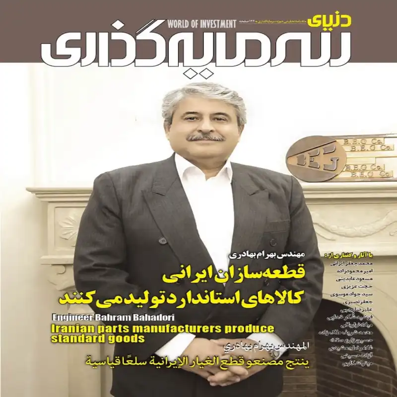 ماهنامه دنیای سرمایه گذاری شماره 63