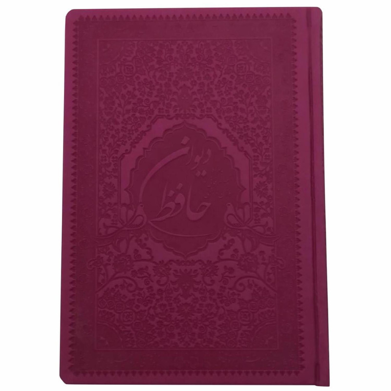 کتاب دیوان حافظ انتشارات سه نقطه