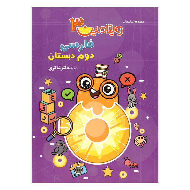 کتاب ویتامین 3 فارسی دوم دبستان اثر مهدی شاکری انتشارات تیزهوشان