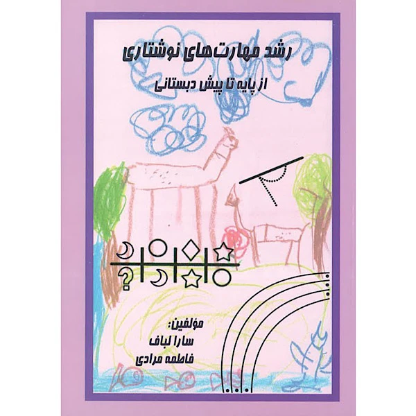 کتاب رشد مهارت های نوشتاری از پایه تا پیش دبستانی اثر سارا لبافی فاطمه مرادی انتشارات اشک