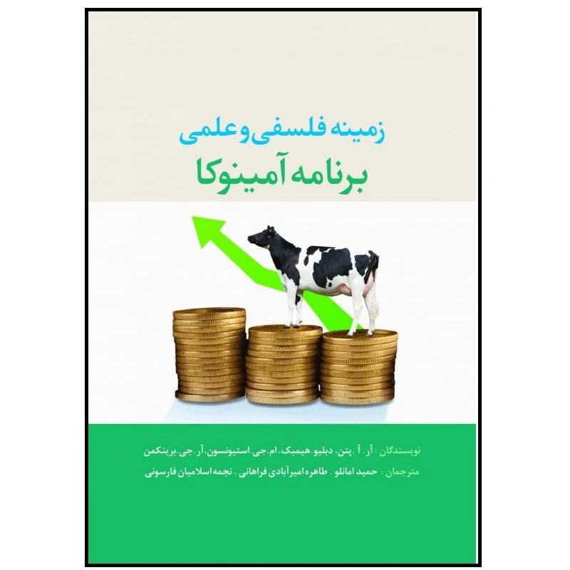  کتاب زمینه فلسفی و علمی برنامه آمینوکا اثر جمعی از نویسندگان انتشارات پادینا