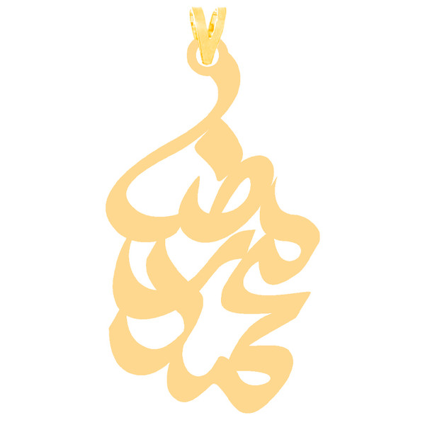 آویز گردنبند طلا 18 عیار زنانه کرابو طرح محمدرضا مدل Kr30397