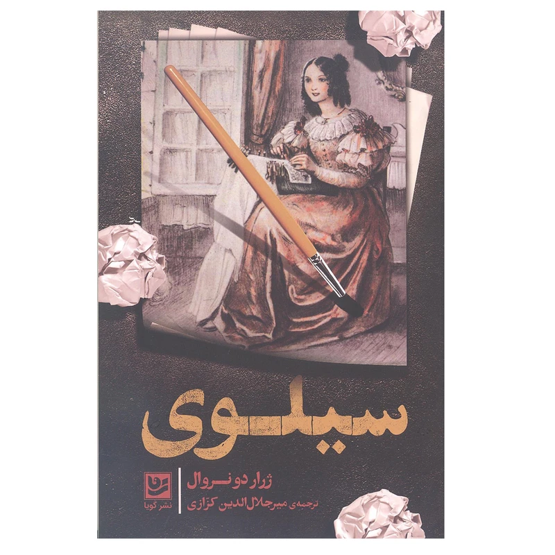 کتاب سیلوی اثر ژرار دونروال انتشارات گویا