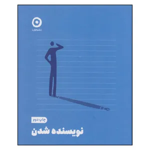 کتاب نویسنده شدن اثر جمعی از نویسندگان انتشارات مون