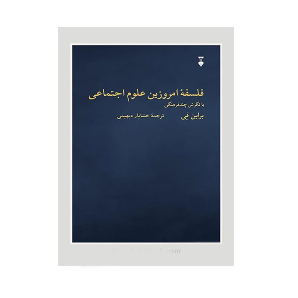  کتاب فلسفه امروزین علوم اجتماعی اثر برایان فی نشر نو
