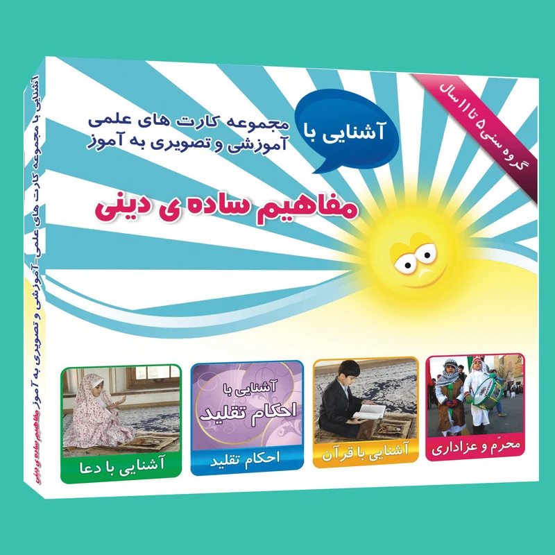 فلش کارت های علمی آموزشی و تصویری به آموز آشنایی با مفاهیم دینی (5 تا 11سال)انتشارات امین آذر