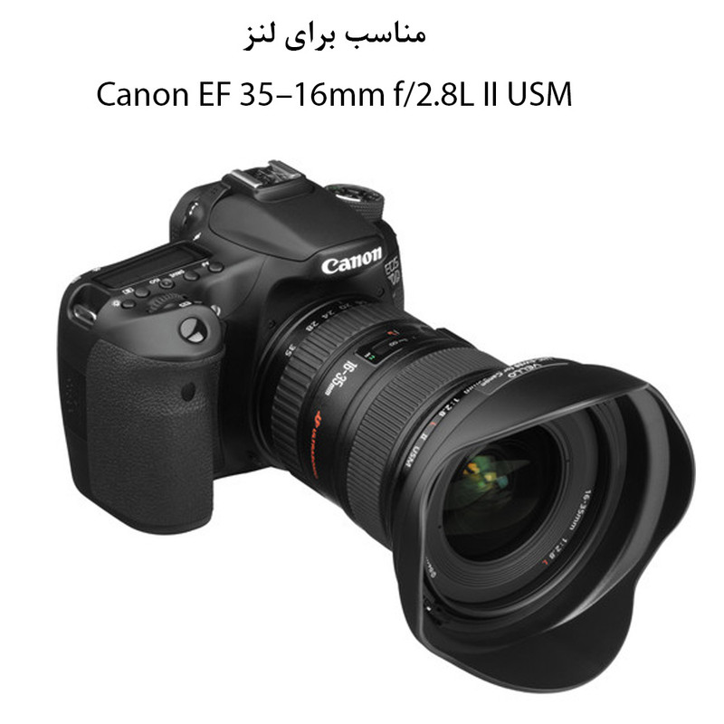 هود لنز مدل EW-88 Canon EF 16-35mm f/2.8L II USM