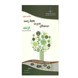 کتاب سیستم های مدیریت محیط زیست اثر مسعود عزیزی و مجتبی اسفند یاری  نشر صنایع دفاعی 