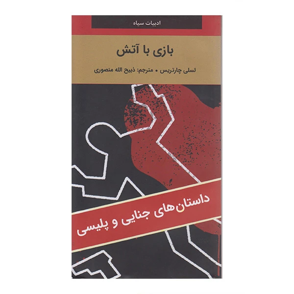 کتاب بازی با آتش اثر لسلی چارتریس ترجمه ذبیح الله منصوری انتشارات  دبیر