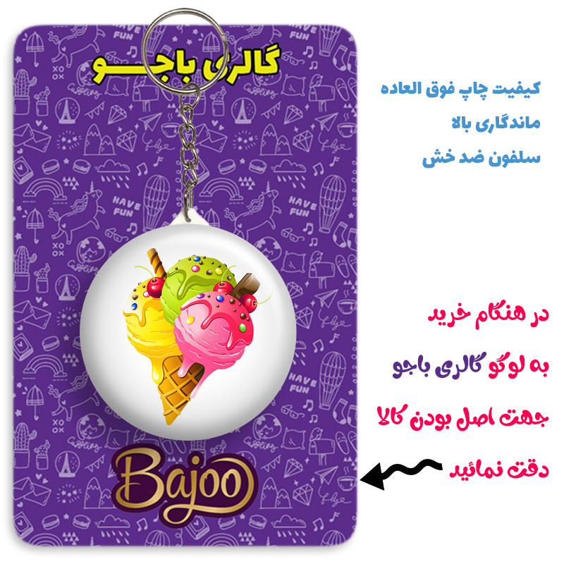 جاکلیدی گالری باجو طرح بستنی کد ice cream 31 جاکلیدی گالری باجو طرح بستنی کد ice cream 31