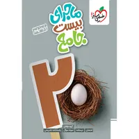 کتاب ماجرای بیست جامع پایه نهم اثر جمعی از نویسندگان انتشارات خیلی سبز