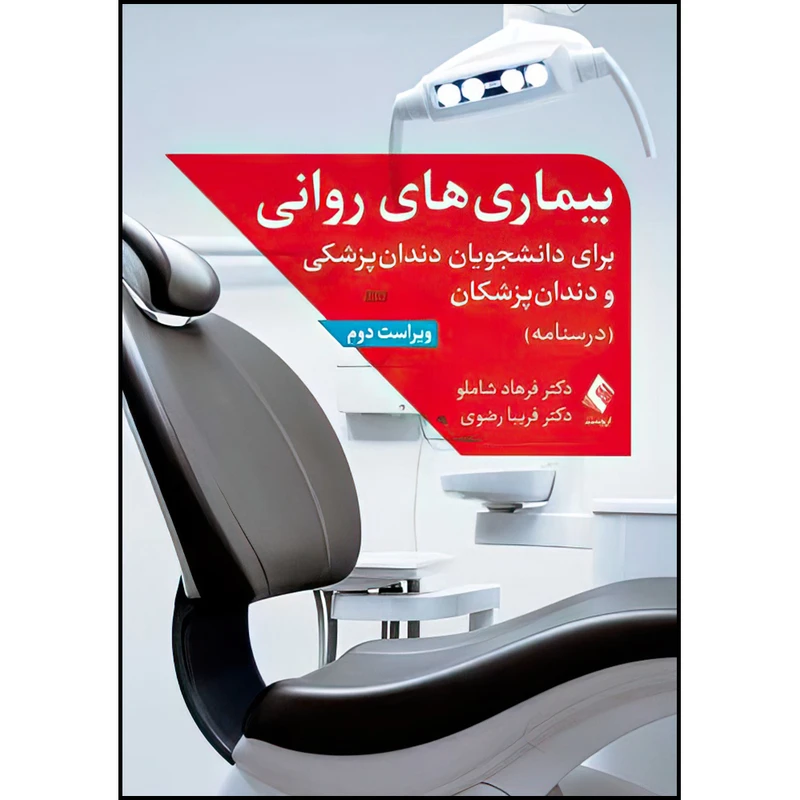 کتاب بیماری های روانی برای دانشجویان دندان پزشکی و دندان پزشکان اثر جمعی از نویسندگان انتشارات ارجمند