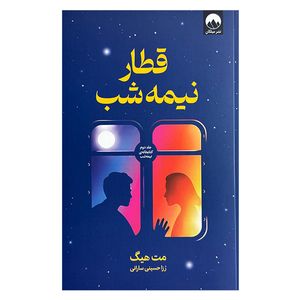 کتاب قطار نيمه شب اثر مت هيگ ترجمه رزا حسيني ساراني نشر ميلكان