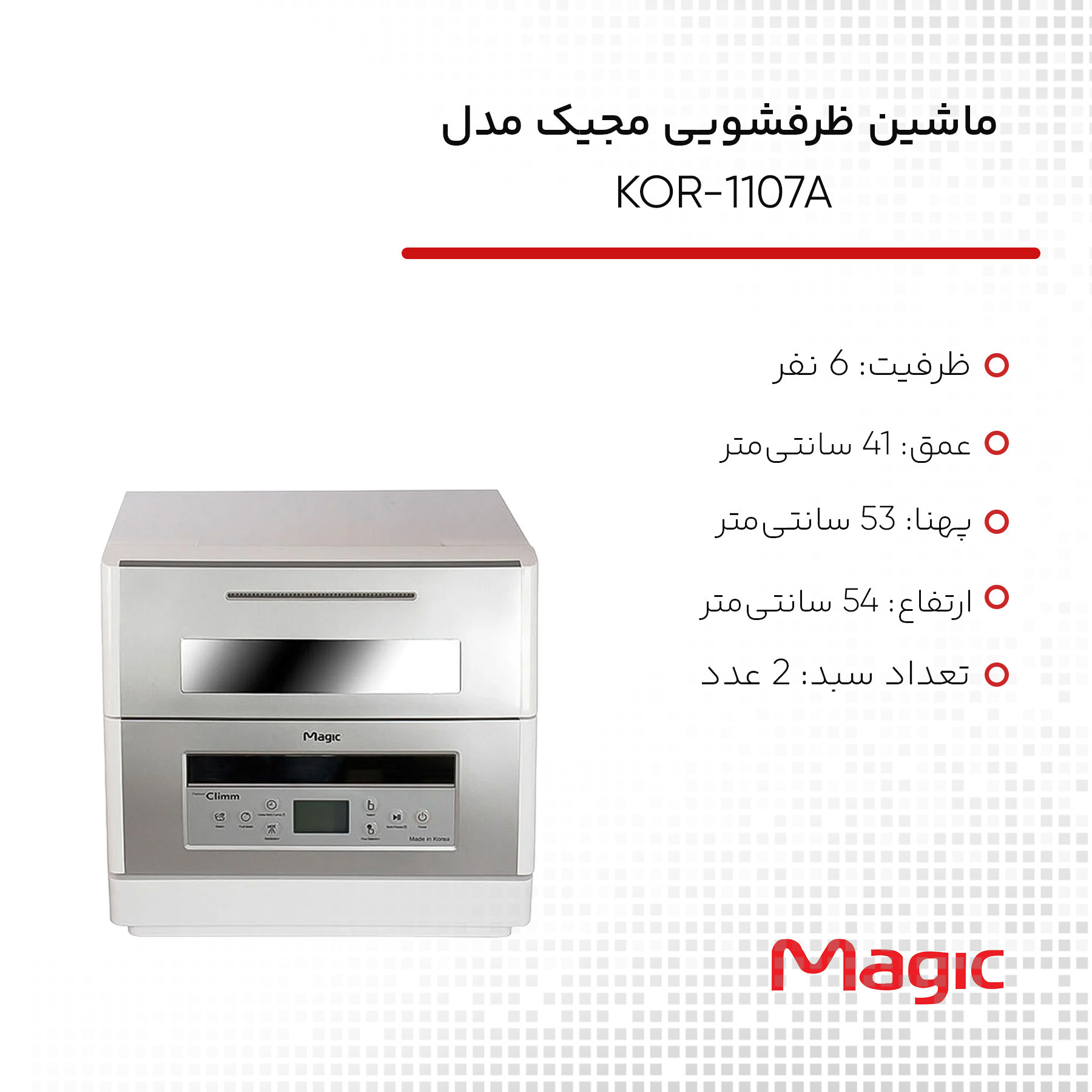 ماشین ظرفشویی مجیک مدل KOR-1107A