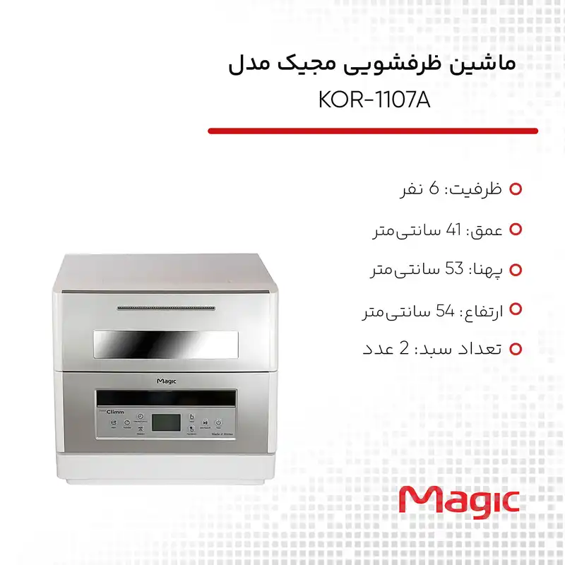 ماشین ظرفشویی مجیک مدل KOR-1107A