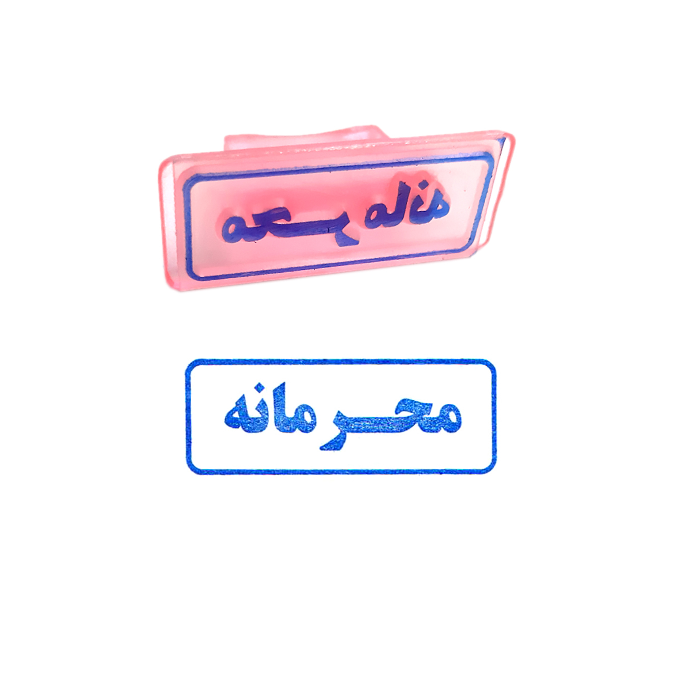 مهر مدل محرمانه