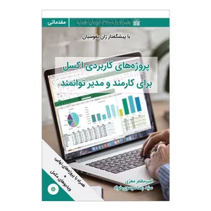 کتاب پروژه های کاربردی اکسل برای کارمند و مدیر توانمند (مقدماتی) اثر امیرمظفرمعزی و سیدرضا موسوی خواه انتشارات کلیدآموزش