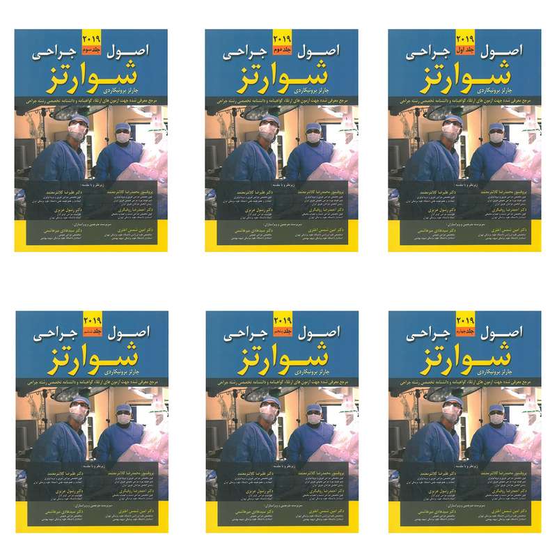 کتاب اصول جراحی شوارتز 2019 اثر چارلز برونیکاردی انتشارات اشراقیه 6 جلدی کتاب اصول جراحی شوارتز 2019 اثر چارلز برونیکاردی انتشارات اشراقیه 6 جلدی