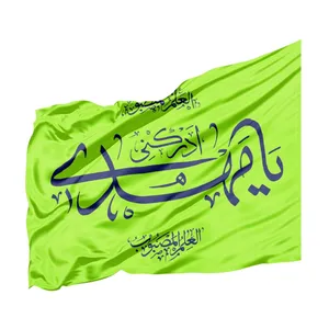 پرچم طرح مذهبی یا مهدی ادرکنی کد 20002176