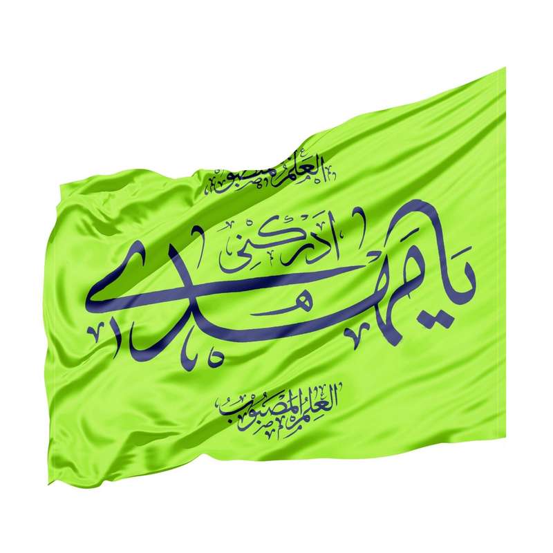 پرچم طرح مذهبی یا مهدی ادرکنی کد 20002176