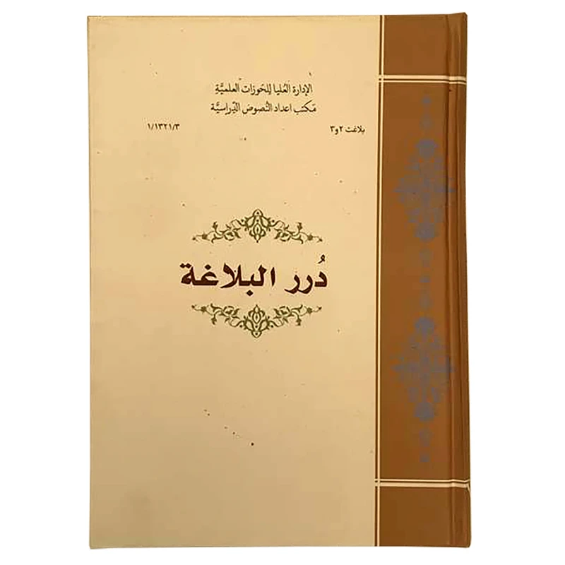 کتاب درر البلاغه اثر منصور القابشی انتشارات مرکز مدیریت حوزه
